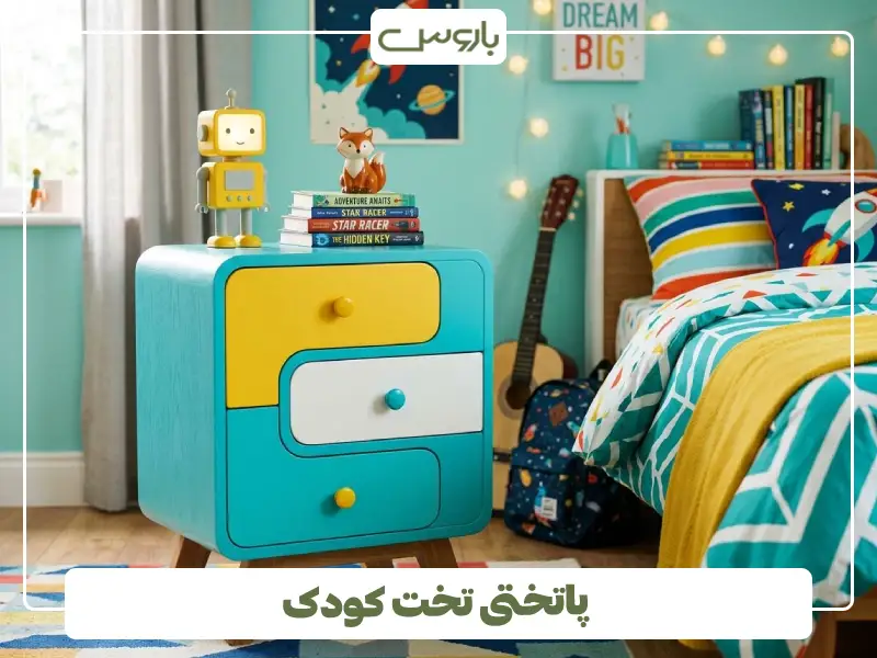 پاتختی تخت کودک