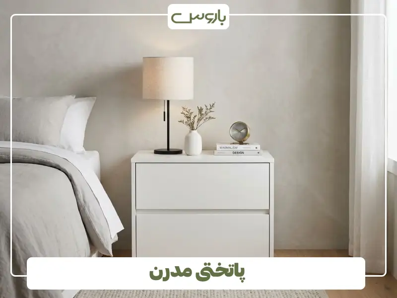 پاتختی مدرن