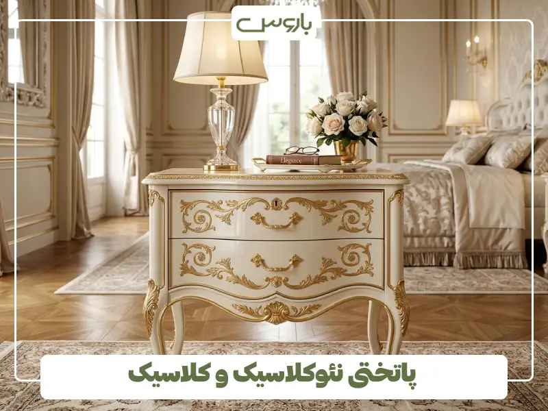 پاتختی نئوکلاسیک و کلاسیک