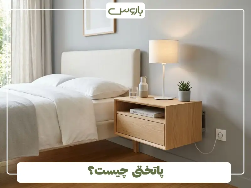 پاتختی چیست؟