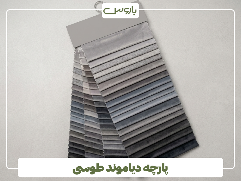 پارچه دیاموند طوسی پارچه دیاموند طوسی