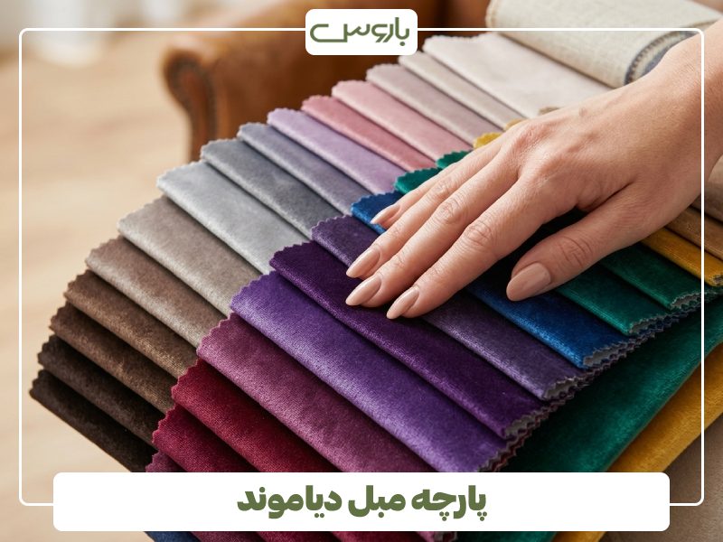 پارچه مبل دیاموند پارچه مبل دیاموند