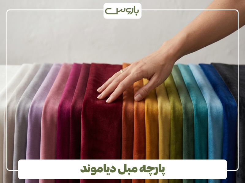 پارچه مبل دیاموند پارچه مبل دیاموند