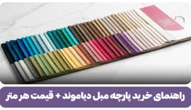 پارچه مبل دیاموند
