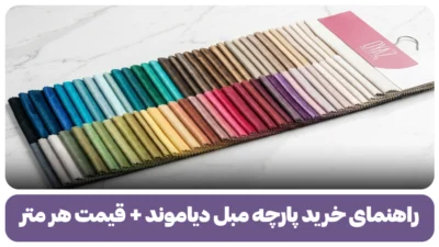 پارچه مبل دیاموند