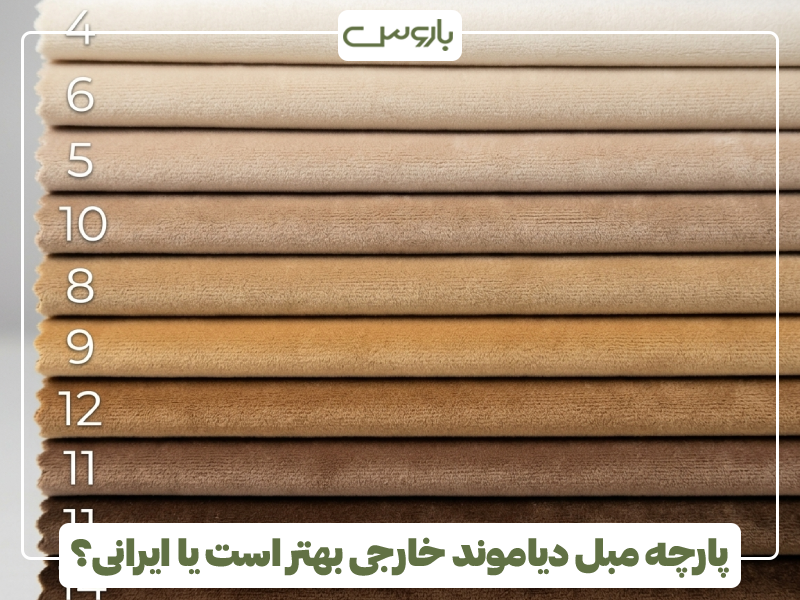 پارچه مبل دیاموند خارجی بهتر است یا ایرانی؟ پارچه مبل دیاموند خارجی بهتر است یا ایرانی؟