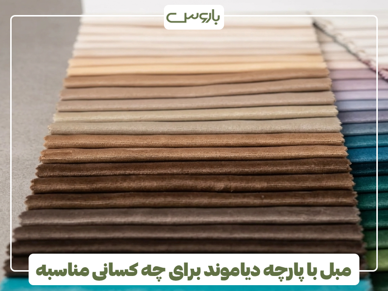 پارچه مبل دیاموند رنگ کرم و قهوه ای پارچه مبل دیاموند تناژ رنگ کرم و قهوه ای
