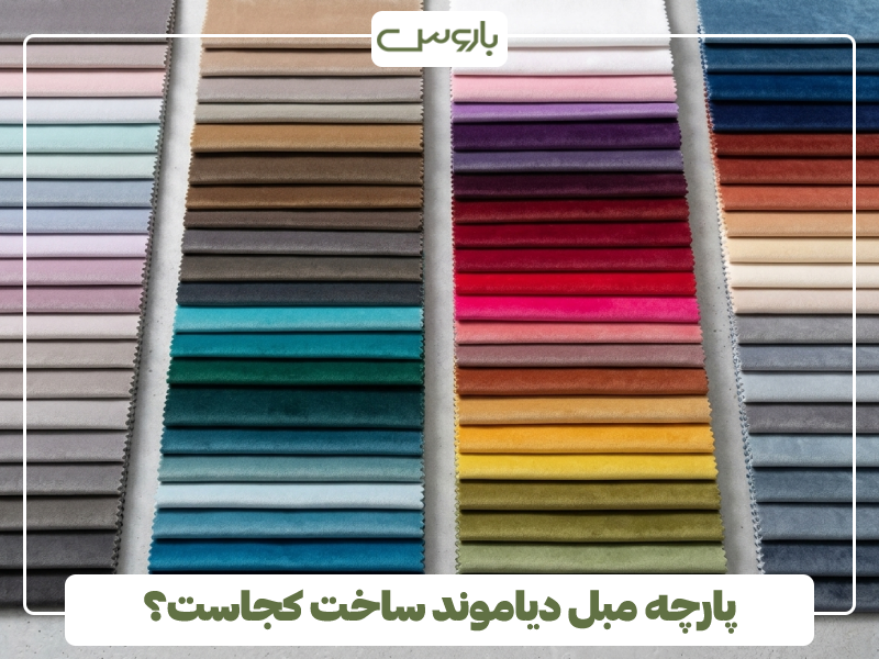 پارچه مبل دیاموند ساخت کجاست؟ پارچه مبل دیاموند ساخت کجاست؟