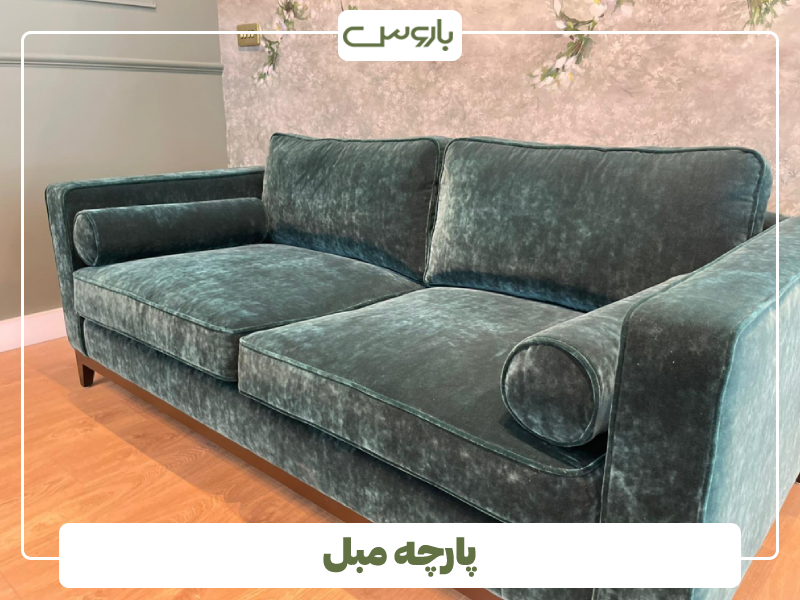 پارچه مبل پارچه مبل