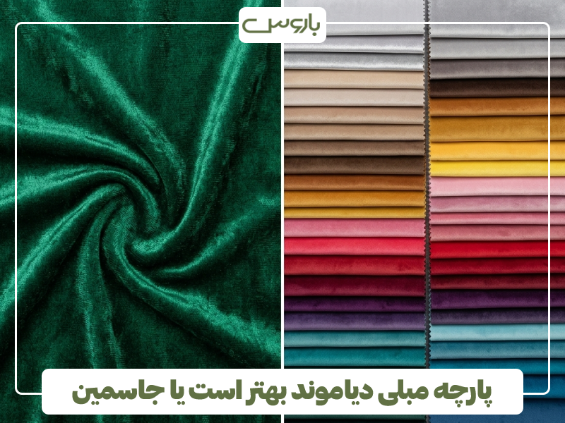 پارچه مبلی دیاموند بهتر است یا جاسمین پارچه مبلی دیاموند بهتر است یا جاسمین