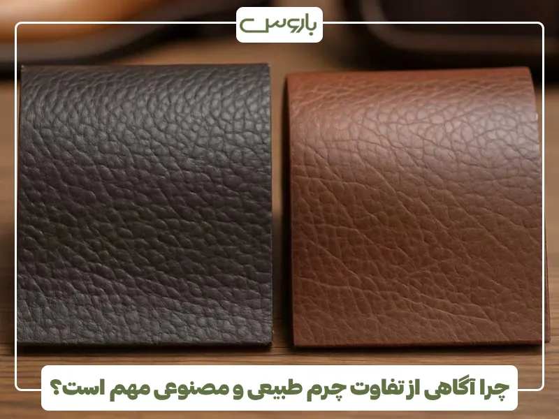 چرا آگاهی از تفاوت چرم طبیعی و مصنوعی مهم است؟ چرا آگاهی از تفاوت چرم طبیعی و مصنوعی مهم است؟