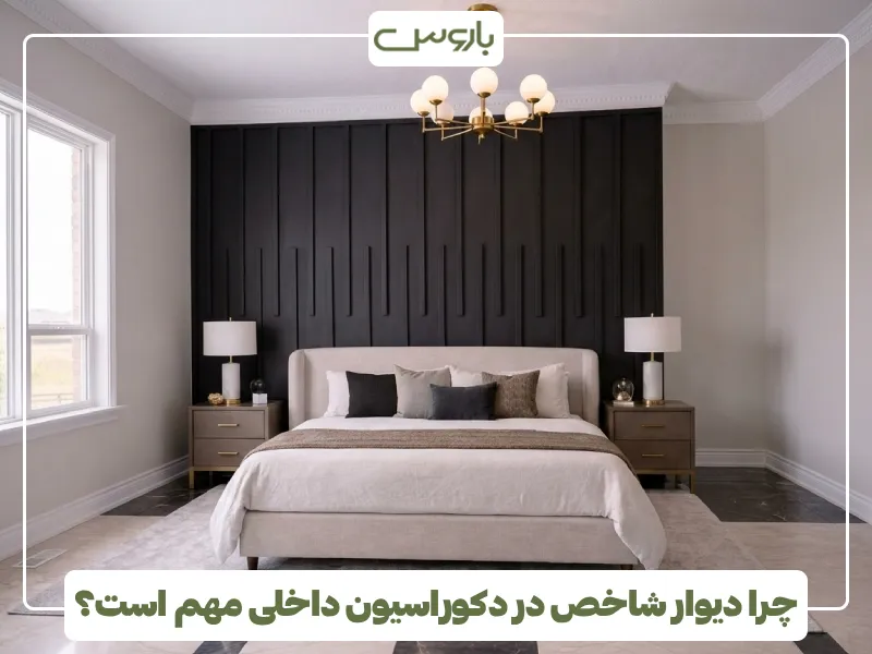 چرا دیوار شاخص در دکوراسیون داخلی مهم است؟ (1)