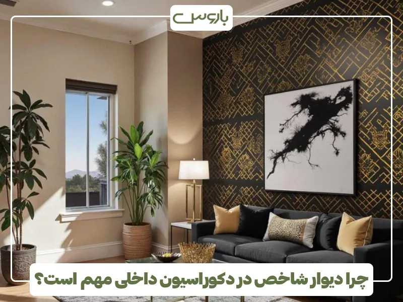 چرا دیوار شاخص در دکوراسیون داخلی مهم است؟