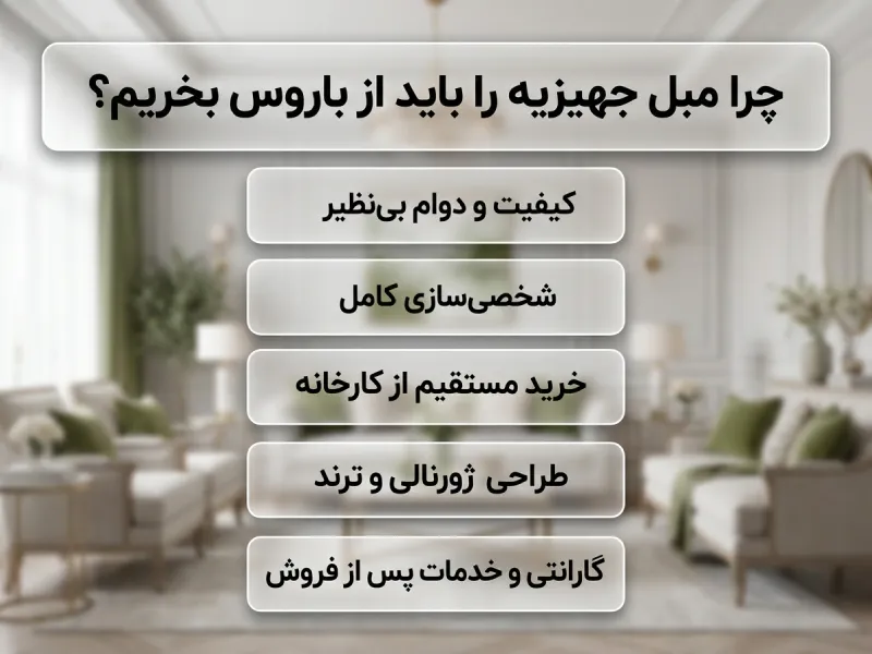 چرا مبل جهیزیه را باید از باروس بخریم چرا مبل جهیزیه را باید از باروس بخریم