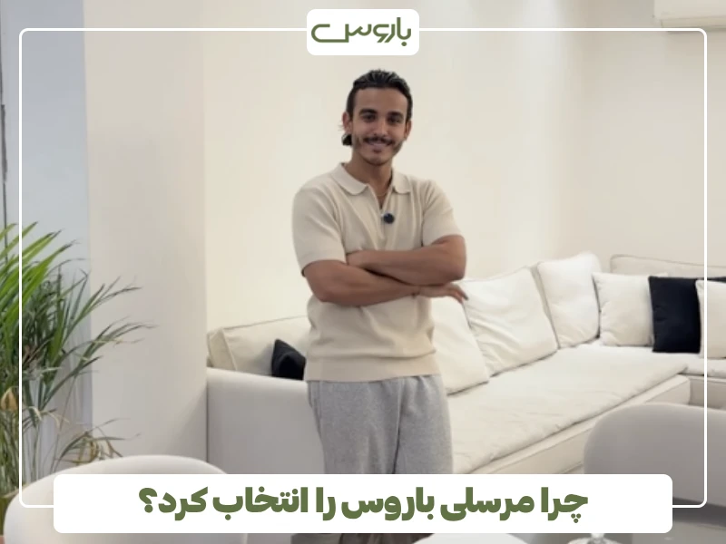 چرا مرسلی باروس را انتخاب کرد؟