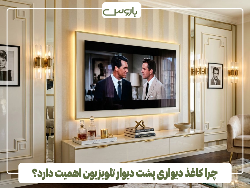 چرا کاغذ دیواری پشت دیوار تلویزیون اهمیت دارد؟