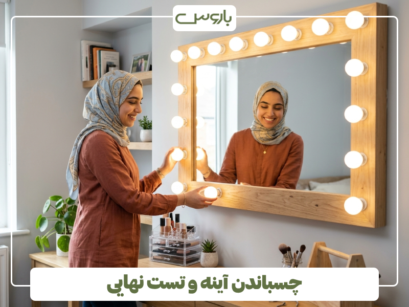 چسباندن آینه و تست نهایی
