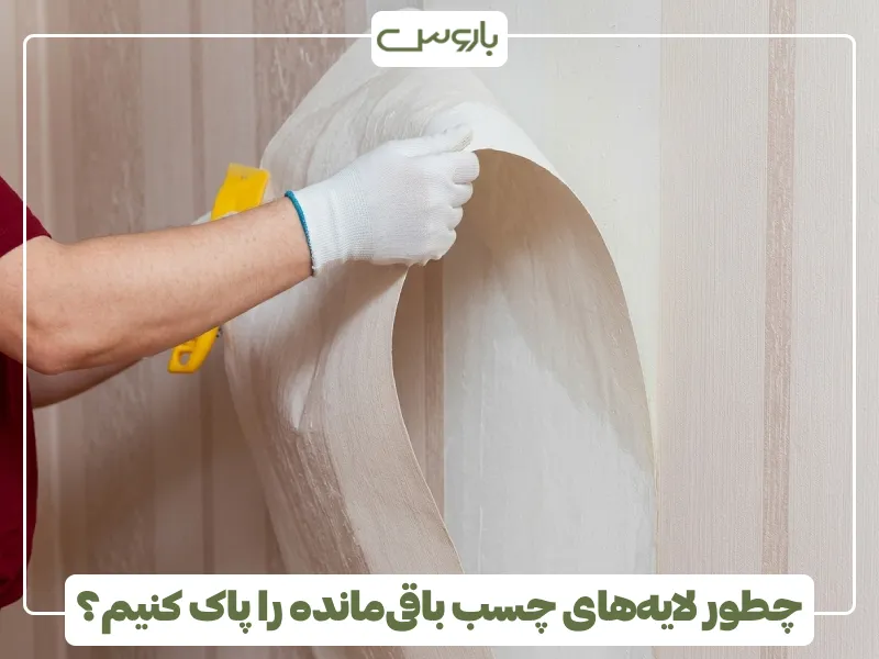 چطور لایه های چسب باقی مانده را پاک کنیم؟