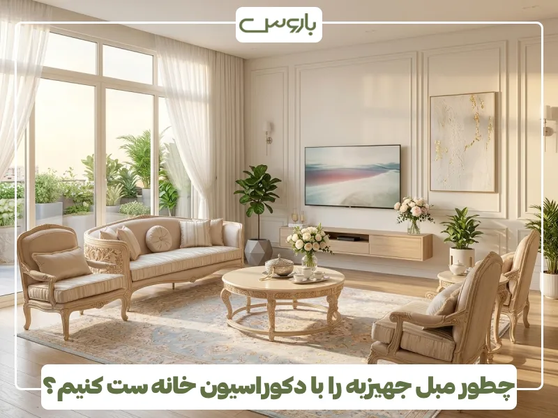 چطور مبل جهیزیه را با دکوراسیون خانه ست کنیم؟ (1) چطور مبل جهیزیه را با دکوراسیون خانه ست کنیم؟ (1)