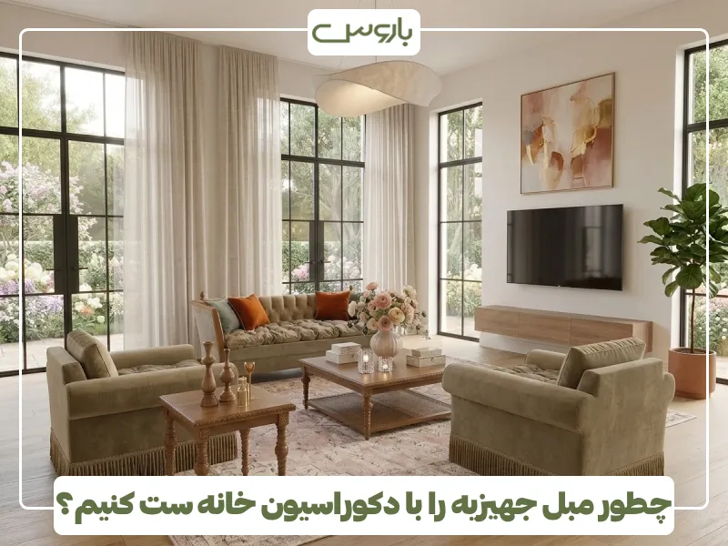چطور مبل جهیزیه را با دکوراسیون خانه ست کنیم؟ چطور مبل جهیزیه را با دکوراسیون خانه ست کنیم؟