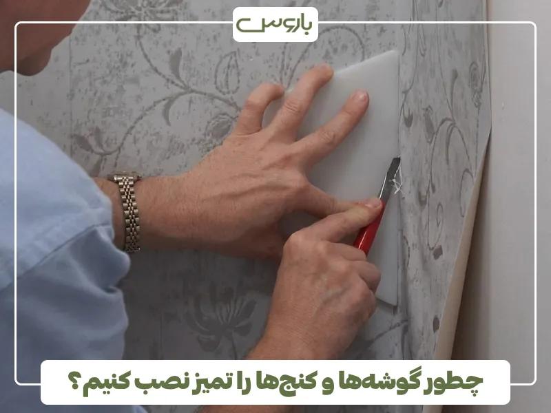 چطور گوشه ها و کنج ها را تمیز نصب کنیم؟