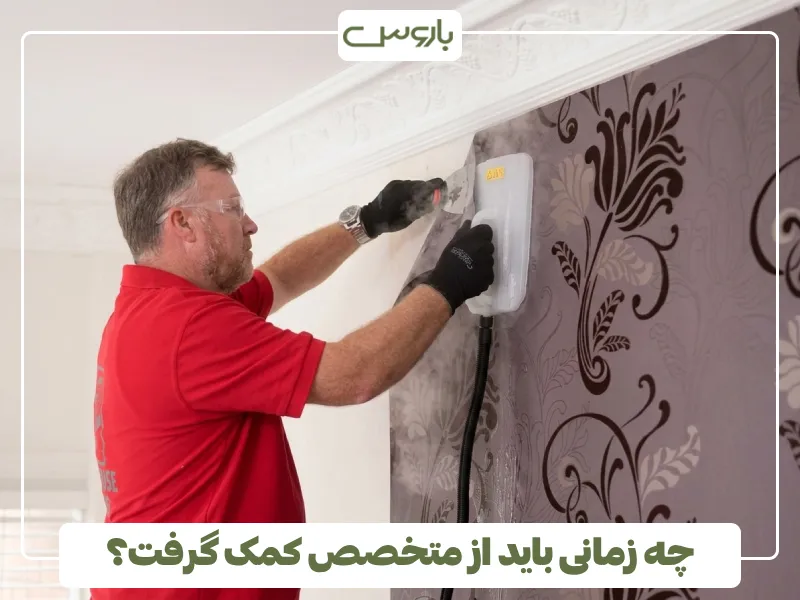 چه زمانی باید از متخصص کمک گرفت؟