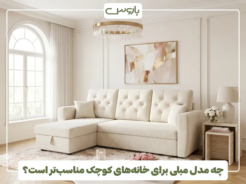 چه مدل مبلی برای خانه های کوچک مناسب تر است؟ (1) چه مدل مبلی برای خانه های کوچک مناسب تر است؟ (1)