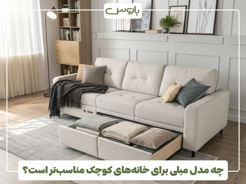 چه مدل مبلی برای خانه های کوچک مناسب تر است؟ چه مدل مبلی برای خانه های کوچک مناسب تر است؟