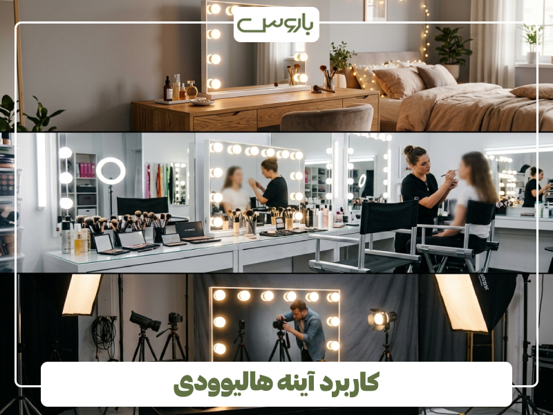کاربرد آینه هالیوودی