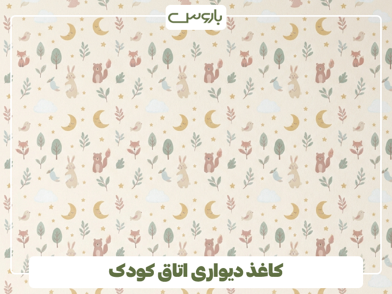 کاغذ دیواری اتاق کودک (1)