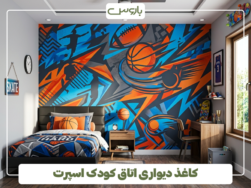 کاغذ دیواری اتاق کودک اسپرت