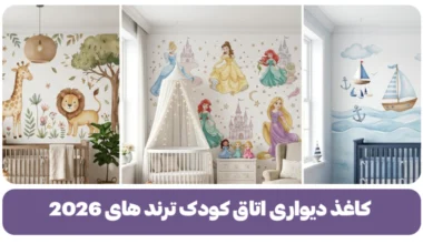 کاغذ دیواری اتاق کودک ترند های 2026
