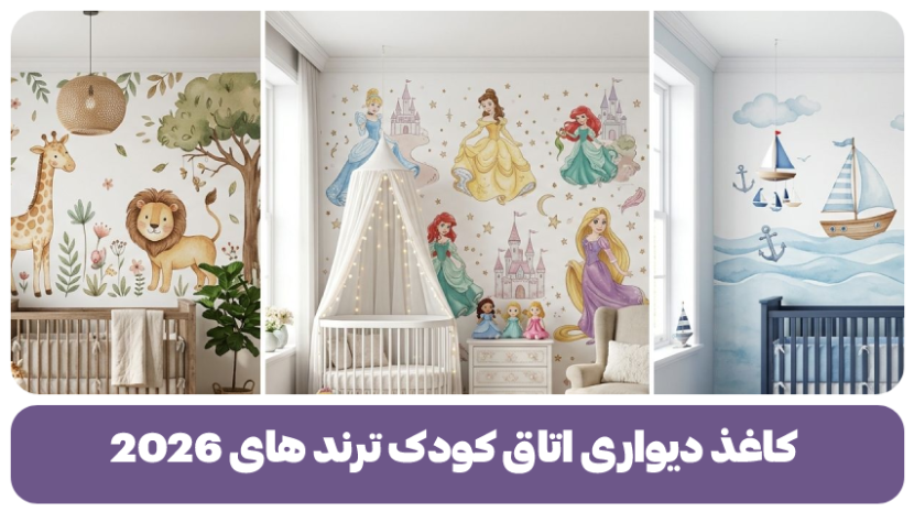 کاغذ دیواری اتاق کودک ترند های 2026