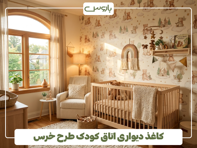 کاغذ دیواری اتاق کودک طرح خرس
