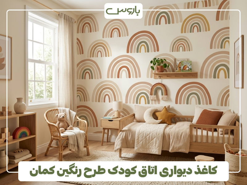 کاغذ دیواری اتاق کودک طرح رنگین کمان