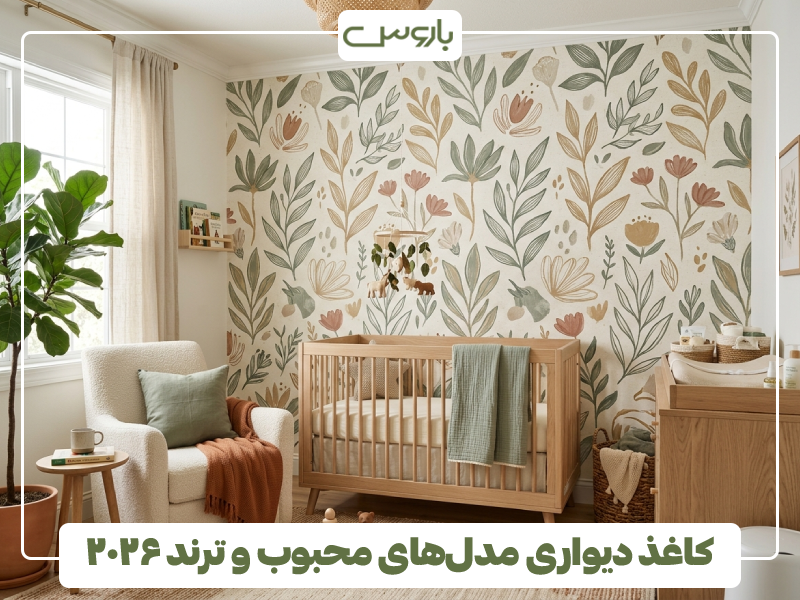 کاغذ دیواری اتاق کودک مدل های محبوب و ترند ۲۰۲۶