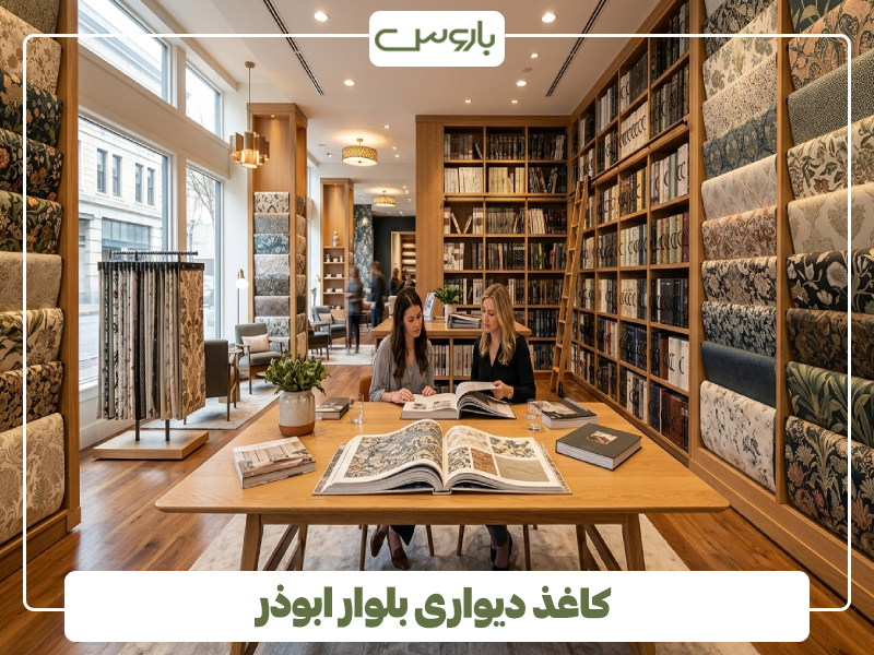 کاغذ دیواری بلوار ابوذر