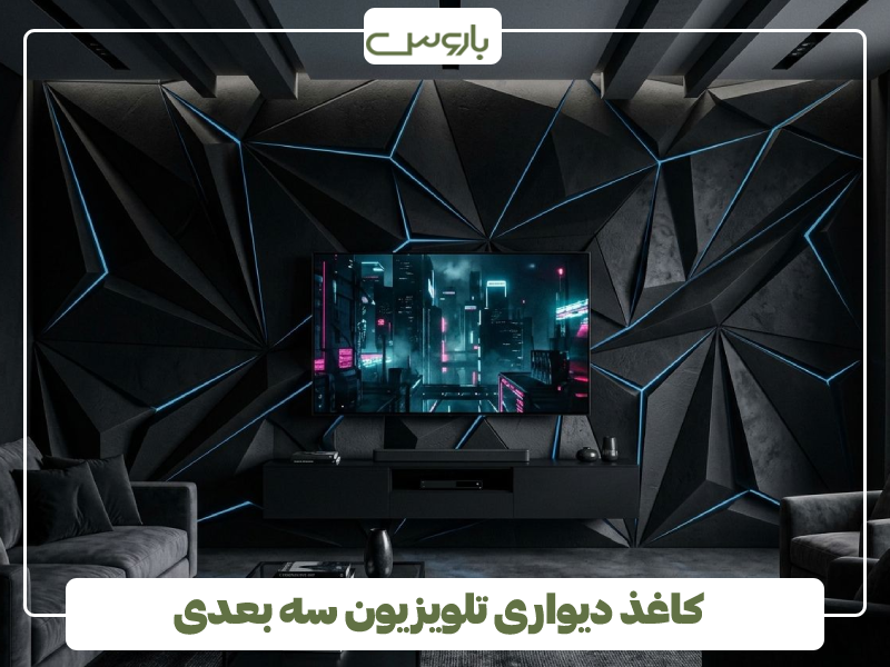 کاغذ دیواری تلویزیون سه بعدی