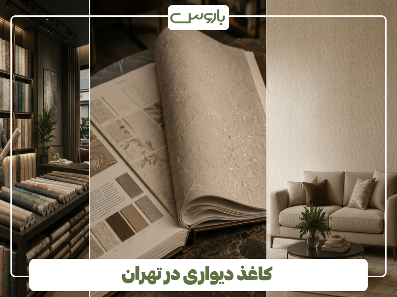 کاغذ دیواری در تهران
