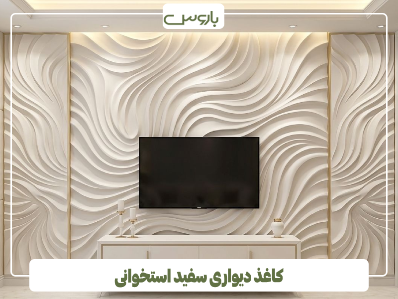 کاغذ دیواری سفید استخوانی