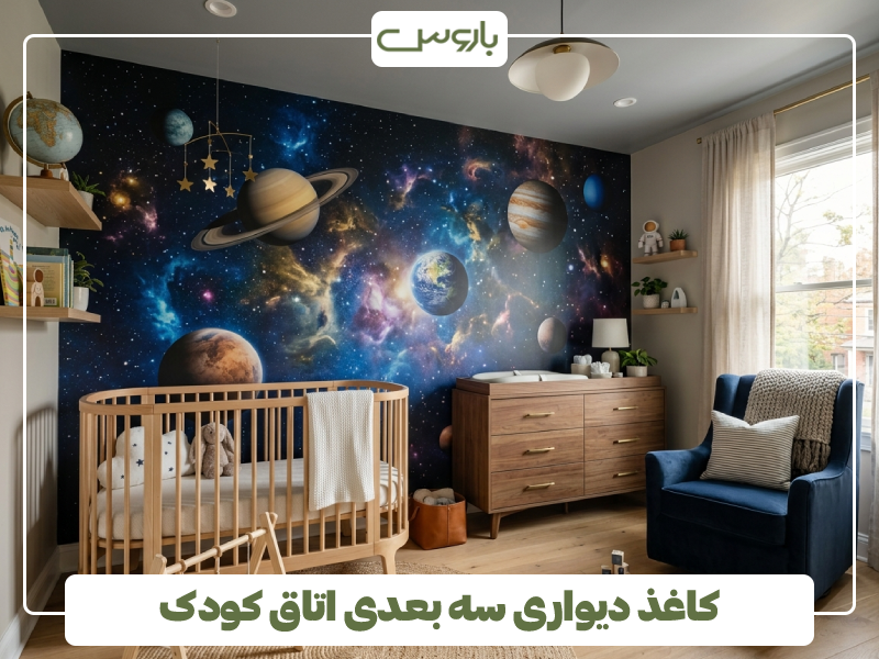 کاغذ دیواری سه بعدی اتاق کودک