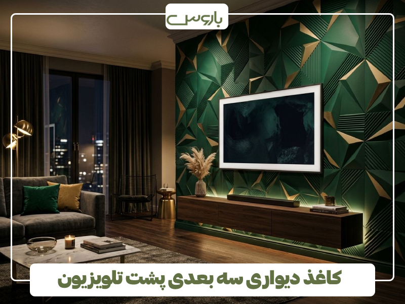 کاغذ دیواری سه بعدی پشت تلویزیون (1)