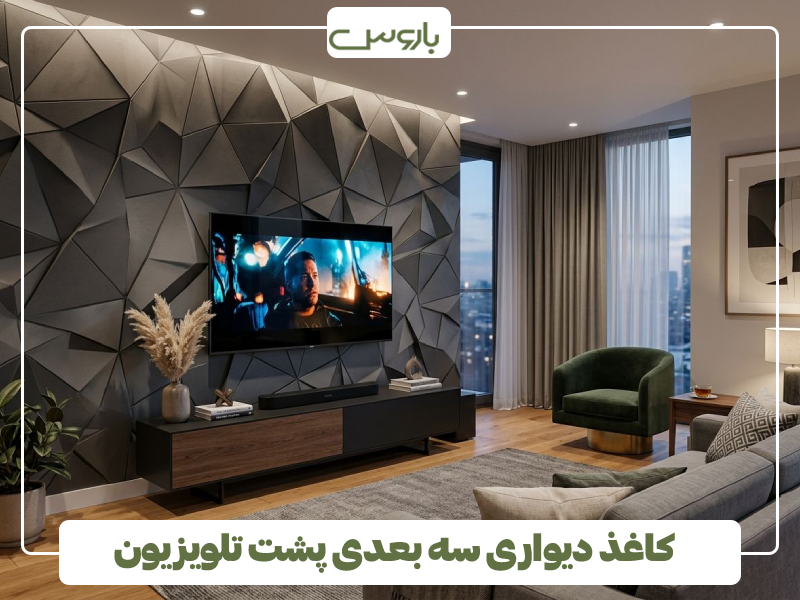 کاغذ دیواری سه بعدی پشت تلویزیون