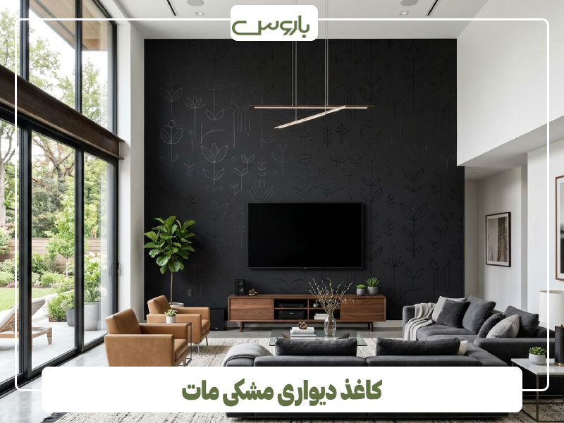کاغذ دیواری مشکی مات