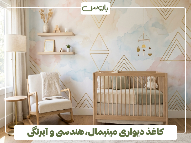 کاغذ دیواری مینیمال، هندسی و آبرنگی