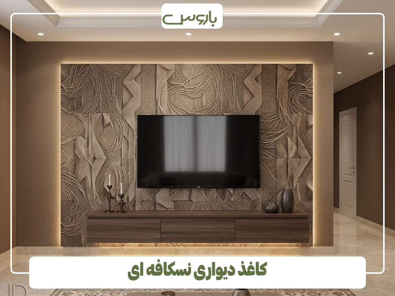 کاغذ دیواری نسکافه ای