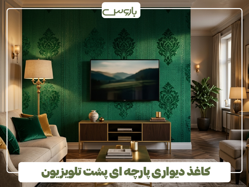 کاغذ دیواری پارچه ای پشت تلویزیون