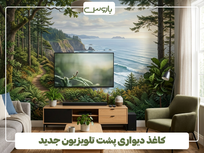 کاغذ دیواری پشت تلویزیون جدید