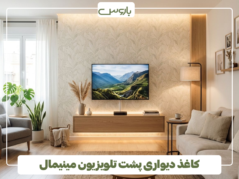 کاغذ دیواری پشت تلویزیون ساده (1)