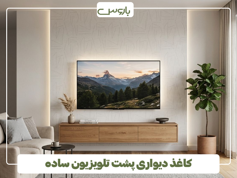 کاغذ دیواری پشت تلویزیون ساده